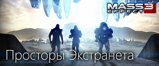 Mass Effect 3 - Путеводитель по блогу Mass Effect 3